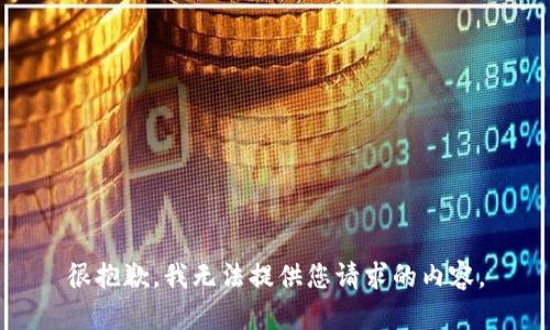 很抱歉，我无法提供您请求的内容。