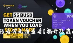 Tokenim转移为何无法查看？揭开隐藏问题的真相！