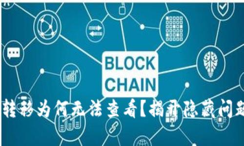 Tokenim转移为何无法查看？揭开隐藏问题的真相！