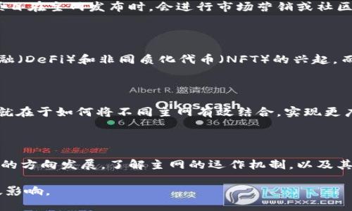 什么是区块链币种的主网？

在区块链世界中，