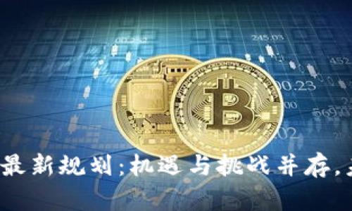 杭州区块链最新规划：机遇与挑战并存，未来在哪里？