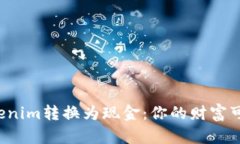 如何将Tokenim转换为现金：你的财富可以更亲近！