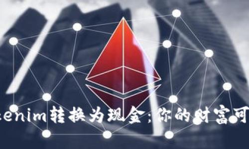 如何将Tokenim转换为现金：你的财富可以更亲近！