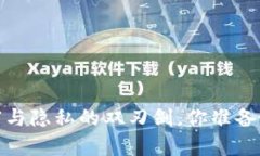 区块链手机：财富与隐私的双刃剑，你准备好迎