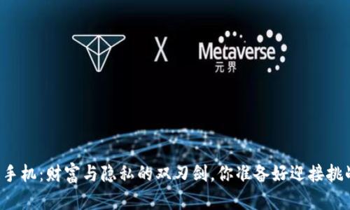 区块链手机：财富与隐私的双刃剑，你准备好迎接挑战了吗？