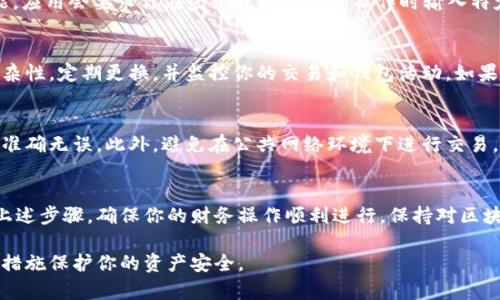 在使用 TokenIM（一个多链钱包和支持多种代币的区块链应用）时，设置密钥是确保安全和有效使用钱包的关键步骤。以下是设置 TokenIM 密钥的详细步骤以及相关的信息。

第一步：下载并安装 TokenIM
首先，确保你在你的设备上下载并安装了 TokenIM 应用。可以在 App Store 或 Google Play 中找到相应的版本，或访问 TokenIM 的官方网站进行下载。安装完成后，打开应用程序。

第二步：创建或导入钱包
启动 TokenIM 应用后，你会看到选项来创建一个新钱包或导入已有钱包。如果你是新用户，选择“创建钱包”。如果你已经在其他地方有钱包，可以选择“导入钱包”并根据提示输入你的助记词或私钥。

第三步：设置安全密钥
当你创建新钱包时，应用会要求你设置一个安全密码。这个密码用于保护你的钱包安全，确保只有你可以访问你的资金。设置一个强密码，包含字母、数字和特殊字符，至少8个字符长。

第四步：记录助记词
创建钱包后，TokenIM 会提供一组助记词。这是一组用于恢复钱包的关键字，务必将其安全地记录下来。请勿将这些助记词存储在联网的设备中，最好是写在纸上并妥善保管。

第五步：设置二次验证（可选）
TokenIM 支持二次验证功能，进一步增强钱包安全性。如果你选择启用此功能，应用会要求你在登录或进行重要操作时输入特定的身份验证代码。你可以选择短信验证、邮箱验证或使用验证码应用等方式。

第六步：定期检查和更新安全设置
在使用 TokenIM 的过程中，定期检查你的安全设置非常重要。确保密码的复杂性，定期更换，并监控你的交易和钱包活动。如果你怀疑账户被盗或发现可疑活动，立刻采取措施，更新密码并更改安全密钥。

第七步：使用时的注意事项
在使用 TokenIM 进行转账或交易时，要特别留意接收地址和金额，确保信息准确无误。此外，避免在公共网络环境下进行交易，以防止信息被截获。

总 结
设置 TokenIM 的密钥并保护钱包安全是保护你资产安全的重要措施。遵循上述步骤，确保你的财务操作顺利进行。保持对区块链安全实践的重视，可以更好地享受数字货币的便利与创新带来的机遇。

通过这些详细的步骤，你可以在 TokenIM 中有效地设置密钥，并采取必要的措施保护你的资产安全。