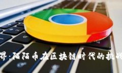 打破边界：陌陌币在区块链时代的挑战与机遇