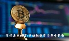 掌控未来财富：区块链投资与买币指南