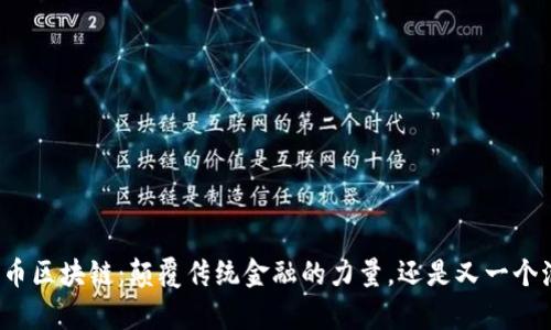 富通币区块链：颠覆传统金融的力量，还是又一个泡沫？