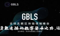 狗狗币：你勇敢追随的数字货币之路，还是该放