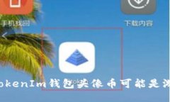 为什么你的TokenIm钱包头像币可能是游戏的转折点
