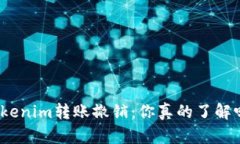 Tokenim转账撤销：你真的了解吗？