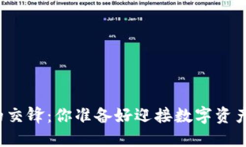 物联网与区块链的交锋：你准备好迎接数字资产的未来挑战了吗？