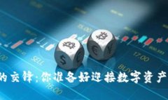 物联网与区块链的交锋：你准备好迎接数字资产