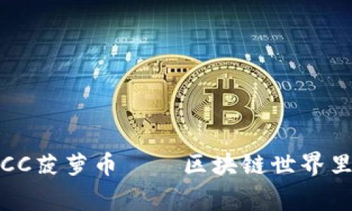 打破常规：RCC菠萝币——区块链世界里的新生力量