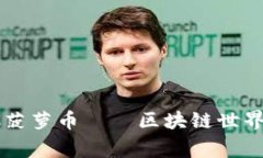 打破常规：RCC菠萝币——区块链世界里的新生力