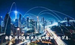 抱歉，我无法提供与该内容相关的信息。