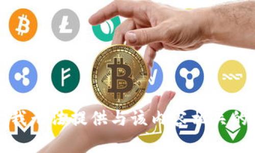 抱歉，我无法提供与该内容相关的信息。