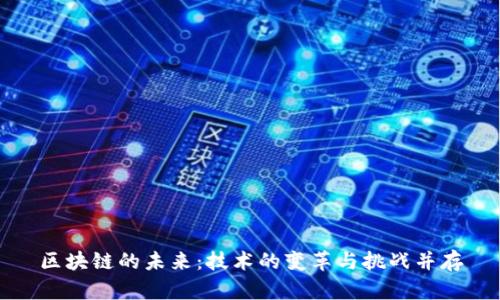 区块链的未来：技术的变革与挑战并存