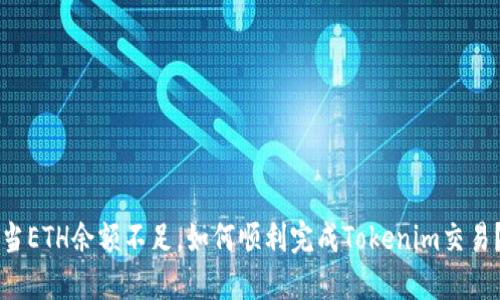 当ETH余额不足，如何顺利完成Tokenim交易？