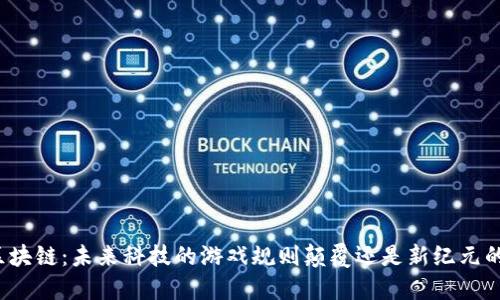 火星区块链：未来科技的游戏规则颠覆还是新纪元的希望？
