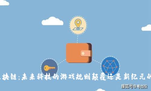 火星区块链：未来科技的游戏规则颠覆还是新纪元的希望？