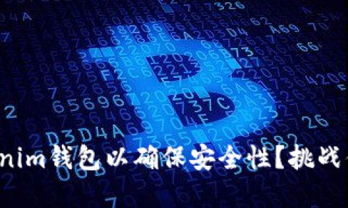 如何设置Tokenim钱包以确保安全性？挑战你的安全意识！