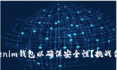 如何设置Tokenim钱包以确保安全性？挑战你的安全