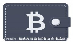 Tokenim 模块无法验证？解决方案在这里！