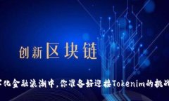 在数字化金融浪潮中，你准备好迎接Tokenim的挑战