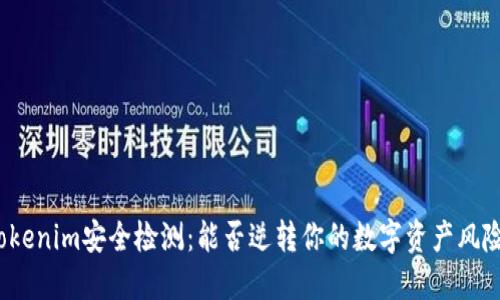Tokenim安全检测：能否逆转你的数字资产风险？