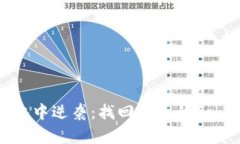 如何在危机中逆袭：找回丢失的TokenIM令牌