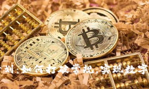 区块链发币计划：如何打破常规，实现数字资产的新未来