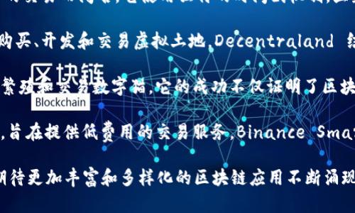 区块链技术正在迅速发展，吸引了越来越多的创业者和企业参与其中。以下是一些在区块链领域最新的创新产品和项目名称：

1. **Filecoin**: 这是一个去中心化的存储网络，允许用户出租他们的闲置存储空间。Filecoin 的目标是建立一个全球共享的存储网络，使数据存储更加安全和可靠。

2. **Ethereum 2.0**: 以太坊的升级版本，旨在通过引入权益证明（Proof of Stake）来提高网络的可扩展性和安全性。该升级还引入了分片技术，可以显著提升交易处理速度。

3. **Polkadot**: Polkadot 是一个跨链平台，允许不同区块链之间进行通信和数据共享。这种互操作性为区块链生态系统带来了新的可能性，推动了创新和应用的发展。

4. **Chainlink**: 这是一个去中心化的预言机网络，连接智能合约与现实世界数据，为区块链应用提供可靠的外部信息。Chainlink 的创新在于它解决了“区块链孤岛”的问题。

5. **Cardano**: 作为一个第三代区块链平台，Cardano 采用分层结构设计，提高了可扩展性和安全性。该平台着重于可持续发展，注重科学研究和同行评审。

6. **Avalanche**: 这个区块链网络以其高吞吐量和低延迟著称，支持创建自定义区块链和去中心化应用。Avalanche 的创新在于其共识机制，可以支持数千笔交易每秒的处理能力。

7. **Solana**: Solana 是一个高性能的区块链平台，以其快速和低费用的交易而闻名。它使用独特的时间戳机制，显著提高了交易速度，吸引了大量开发者和项目。

8. **Decentraland**: 这是一个基于区块链的虚拟现实平台，允许用户购买、开发和交易虚拟土地。Decentraland 结合了区块链技术与虚拟现实，为用户创造了新的娱乐和社交体验。

9. **Cryptokitties**: 作为一种区块链游戏，其创新在于允许玩家购买、繁殖和交易数字猫。它的成功不仅证明了区块链在游戏领域的潜力，而且带动了非同质化代币（NFT）的流行。

10. **Binance Smart Chain**: 这是一个支持智能合约的区块链平台，旨在提供低费用的交易服务。Binance Smart Chain 迅速受到关注，许多去中心化应用（dApp）选择在该平台上运行。

以上是一些最新的区块链创新产品名称，随着技术的不断进步，我们可以期待更加丰富和多样化的区块链应用不断涌现。