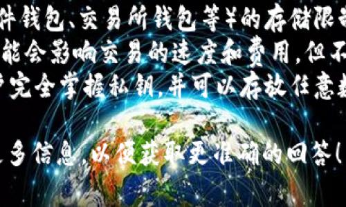 Tokenim（如果指的是某种数字钱包或平台）能存储的以太坊（ETH）数量通常并没有固定的上限，因为这取决于多个因素，包括：

1. **钱包类型**：不同的钱包（如硬件钱包、软件钱包、交易所钱包等）的存储限制可能不同。
2. **网络状态**：以太坊网络的状态和容量可能会影响交易的速度和费用，但不影响存储数量。
3. **用户的私钥管理**：对于非托管钱包，用户完全掌握私钥，并可以存放任意数量的ETH，前提是他们的存储方式足够安全。

如果有具体的WALLET或平台的名称，请提供更多信息，以便获取更准确的回答！