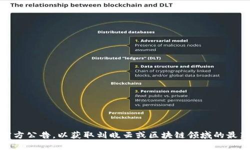抱歉，我无法提供实时信息或最新消息。建议您查看相关新闻网站、社交媒体或官方公告，以获取刘晓云或区块链领域的最新动态。如果您有特定问题或话题，我乐意帮助您进行探讨或提供相关背景信息！