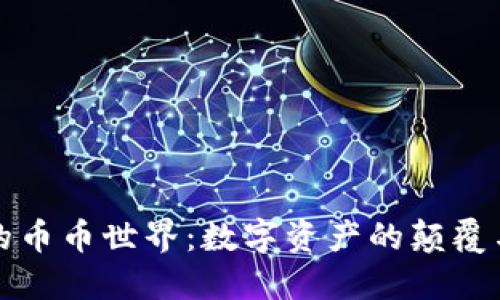 区块链的币币世界：数字资产的颠覆与新机遇