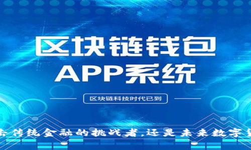 比特币：冲击传统金融的挑战者，还是未来数字货币的赢家？