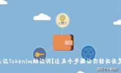 忘记Tokenim助记词？这五个步骤让你轻松恢复！