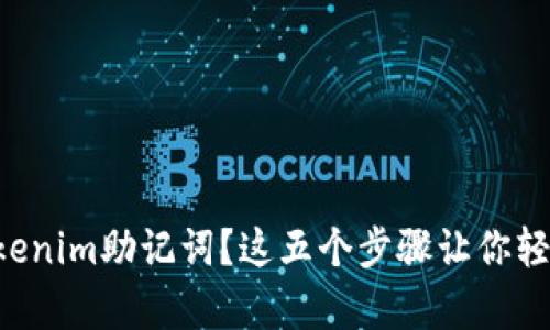忘记Tokenim助记词？这五个步骤让你轻松恢复！