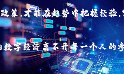 jiaoti香港区块链政策的新纪元：你准备好迎接挑战了吗？/jiaoti  
香港区块链, 政策更新, 数字经济/guanjianci  

导言：区块链的时代背景
在快速变化的数字世界中，区块链技术作为一种颠覆性的创新正深刻影响着各个行业。香港，作为亚洲金融中心之一，正在紧密关注这一趋势，并试图通过政策更新来引领市场的发展。因此，建立一个全面的香港区块链政策文件查询系统显得尤为重要。

一、香港区块链政策的演变
回顾过去几年的发展，香港的区块链政策经历了一系列的调整与更新。早期的政策主要集中在鼓励科技创新上，而目前则逐渐向规范市场运作、保护投资者权益等方面拓展。这些政策的演变不仅反映了香港对区块链技术潜力的认可，也揭示了市场中潜在的挑战与风险。

二、政策框架的核心要素
香港的区块链政策文件通常包含几个关键要素：合法性、透明度和可持续发展。这些因素相互关联，共同构成了一个相对完善的政策环境。合法性意味着区块链项目需遵循当地法律法规，透明度要求项目的运营和财务状况得到公开披露，而可持续发展则关注项目的长期运营和生态建设。

三、如何查询政策文件
为了便利公众和企业获取最新的区块链政策信息，香港的相关部门推出了政策文件查询系统。这个系统不仅能让用户轻松查找到最新的政策文件，还能快速定位到与特定关键词相关的内容。用户只需在搜索框中输入关键词，如“区块链融资”、“数字资产交易”等，系统便会自动显示相关的政策文件和公告。

四、政策文件的应用价值
了解和遵循最新的政策文件对于企业来说，具有重要意义。首先，企业可以通过对政策的深入理解，评估其业务模式的合法性，从而降低法律风险。其次，准确把握政策动向也能为企业在融资和市场策略上提供指导，有助于他们更好地把握市场机会。

五、区块链技术发展中的挑战
尽管香港的区块链政策在不断完善，但在技术发展过程中仍然面临着诸多挑战。比如，如何确保技术的安全性、如何防范洗钱和欺诈等问题，都是政策制定者需要认真考虑的。这也意味着，区块链政策将需要根据市场变化不断调整，以应对新出现的挑战。

六、结论：迈向数字经济的未来
随着区块链技术的不断进化，香港正在向一个数字经济的全新时代迈进。从政策的制定到实施，监管机构与企业之间的互动将形成一个协同发展的生态系统。居民与企业都应该积极参与到这一进程中，在政策的框架下，推动创新、保持灵活，以实现更高质量的发展。

总结来说，建设一个便捷的香港区块链政策文件查询系统，不仅是为了信息的透明化，更是为了促进相关行业健康、有序的发展。只有了解政策，才能在趋势中把握经验，实现自身的价值。  

div
  通过这些文本，您不仅能对香港的区块链政策有一个全面的了解，同时还能够掌握如何灵活地利用政策为自己的业务发展助力。未来的数字经济离不开每一个人的参与，期待和您一起迎接这个伟大的时代。
/div