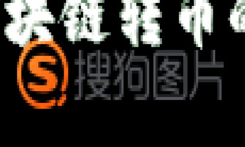 如何破解区块链转币的五大痛点？