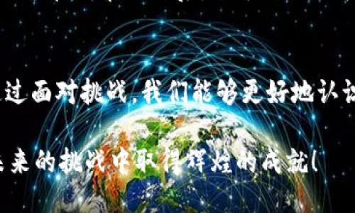   打破难关：TokenIm测评成功策略揭秘 / 
 guanjianci TokenIm, 测评, 策略 /guanjianci 

引言：TokenIm测评的重要性
在日益竞争激烈的行业环境中，TokenIm测评的重要性愈发凸显。无论你是一名正在寻找工作的求职者，还是想要进一步提升自己技能的专业人士，掌握TokenIm测评的攻略，都是你走向成功的关键。这种测评不仅是评估你在特定领域的知识技能工具，还是展现你应对复杂问题能力的舞台。

TokenIm测评概述
TokenIm测评通常涉及多个方面，包括技术知识、实操能力及团队合作等，旨在全面考察候选人的综合素质。测评内容的广泛性，意味着你需要准备充分，才能在这些评估中脱颖而出。

了解测评结构：从容应对
首先，了解整个测评的结构是至关重要的。TokenIm的测评一般分为几个模块，包括理论知识测试、实际案例分析以及模拟工作场景的角色扮演等。通过对每个模块的充分准备，可以帮助你从容应对不同形式的考察，增强你的自信心。

理论知识测试：基础的坚固
理论知识测试主要考察你在相关领域的基础知识。为了做好这一部分的准备，可以从以下几点入手：
ul
  listrong系统复习：/strong整理你所需掌握的知识点，创建一个详细的学习计划，确保每一个领域都有所覆盖。/li
  listrong使用模拟题：/strong寻找一些类似于TokenIm测评的测试题，通过模拟测试来检验自己的学习成果，调整复习策略。/li
/ul

实际案例分析：运用知识的智慧
这一部分是测评的核心，考察你如何将理论知识运用到实际情境中。准备案例分析时，不仅要了解案例的背景和数据，更要做到从多个角度分析问题，展现出你的逻辑思维和解决问题的能力。
ul
  listrong多角度分析：/strong尝试从客户、市场、技术等不同角度思考问题，提供多种解决方案，展现你全面的思维能力。/li
  listrong论证思路：/strong每一个提出的解决方案都要有相应的数据支持，确保你的逻辑得到充分展示。/li
/ul

模拟工作场景：展示你的软技能
在真实的工作中，团队合作和沟通能力非常重要。在模拟工作场景中，你可能需要与其他评估者协作，以解决特定的问题。这时，良好的沟通表现和团队协作能力将帮助你在测评中获得高分。以下是提升这方面能力的一些建议：
ul
  listrong积极倾听：/strong在讨论中，注意其他团队成员的意见，体现出你的理解与尊重，这不仅能提高团队氛围，也会让你在竞争中更受欢迎。/li
  listrong合理表达：/strong地表达自己的观点，避免冗长和模糊，这将帮助你在讨论中稳步推进你的想法。/li
/ul

心态调整：自信是成功的关键
在申请的过程中，保持积极的心态非常重要。考生常常在测评前感到紧张，这是很正常的反应。但如何管理这种紧张感，将直接影响你的表现。你可以尝试以下几种方法来调整心态：
ul
  listrong深呼吸法：/strong在测评前，进行几次深呼吸，帮助自己放松，增强自信。/li
  listrong正面自我暗示：/strong相信自己的能力，给自己积极的心理暗示，这能够有效地提升你的自信心。/li
/ul

持续学习与自我提升
TokenIm测评只是一个起点，它不仅会揭示你当前的能力，也能展示出你未来的成长潜力。无论结果如何，不断学习新知识和技能都是你职业生涯中不可或缺的一部分。在测评后，回顾自己的表现，识别可以改进的地方，并制定相应的学习计划将有助于你在未来的机会中更具竞争力。

总结：通过挑战走向成功
成功通过TokenIm测评需要的不仅是扎实的理论知识和丰富的实践经验，更需要一种积极向上的心态和不断学习的意识。每一次考核都是一次成长的机会，通过面对挑战，我们能够更好地认识自己、提升自己。记住，成功不是最终的目标，而是一段持续努力的旅程。希望这些策略与建议能够帮助你在TokenIm测评中实现你的目标，迎接更广阔的未来。

在这个信息更新迅速的时代，勇于挑战自我、不断适应变化的能力，将决定你能走多远。这不仅是在TokenIm测评中的策略，更是你职业生涯的大方向。祝你在未来的挑战中取得辉煌的成就！