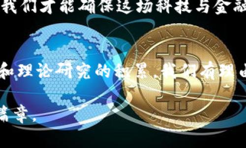    区块链与虚拟币：背道而驰的技术与金融革命  / 

 guanjianci  区块链, 虚拟币, 金融革命  /guanjianci 

引言：科技与金融的碰撞
在当前这个瞬息万变的时代，区块链与虚拟币这两个词汇频繁出现在我们的视野中。很多人将它们视为不可分割的一体，似乎一提到区块链，就自然而然地想到比特币、以太坊等虚拟货币。然而，实际上，区块链和虚拟币之间的关系远比表面上的紧密要复杂得多。它们既有相辅相成的一面，也存在某种程度的对立。本文将带你揭开这两者之间的微妙联系，深入探讨它们是如何在现代社会中共同演绎出一场前所未有的科技与金融革命的。

区块链：信任的技术基础
首先，我们必须明确什么是区块链。简单来说，区块链是一种去中心化的分布式账本技术，它可以记录信息，并通过加密技术确保数据的安全性和不可篡改性。这意味着，在区块链上记录的数据无法被任何单个实体控制或修改，这种特性为我们建立了一个信任的基础。在众多应用场景中，区块链不仅限于金融领域，它还可以应用于供应链管理、数字身份验证、医疗记录等多种领域。

区块链的设计理念使其能够有效解决信息不对称和信任危机的问题，这在传统金融体系中常常导致的高昂成本和效率低下问题提供了一种全新的解决方案。想象一下，当你在购物时，区块链能够确保产品的来源可追踪，减少伪劣商品的流通，这将会改变我们的消费行为和习惯。

虚拟币：金融的新宠
而虚拟币，特别是比特币和以太坊等主流币种，实际上是建基于区块链技术之上的一种数字资产。它们既是价值的载体，也是不断发展的金融工具。不同于传统货币的中心化管理，虚拟币在其发行和交易上采用的是去中心化的方式，这意味着任何个人，都可以通过拥有一台电脑和互联网连接，参与到这一全新的金融市场中。

在这种全新的市场中，虚拟币不仅仅是支付手段，更是投资者眼中的一种资产配置选择。比特币作为“数字黄金”，其稀缺性和全局透明性吸引了大量投资者的关注。同时，以太坊作为一种智能合约平台，给予了开发者创造多样化金融产品的可能性。这种新型的金融工具正在吸引着金融界的视线，逐渐形成了一个全新的金融生态系统。

区块链与虚拟币：相辅相成还是背道而驰？
从其基本定义来看，块链与虚拟币之间的关系是非常密切的。区块链为虚拟币提供了技术支持，而虚拟币则是区块链应用的一种重要体现。然而，除此之外，二者之间的关系还不仅如此简单。

在许多情况下，虚拟币被视为区块链技术的一种局限性体现。尽管有许多基于区块链的创新项目正在兴起，但绝大多数人提到区块链时，仍然首先想到虚拟币。结果，区块链技术的真正潜力在某种程度上被虚拟币所掩盖。许多人认为，虚拟币所引发的价格波动和市场风险，可能会阻碍区块链技术的真正发展。

金融监管的双面剑
虚拟币市场的快速发展引发了各国监管机构的警觉。由于缺乏有效监管，许多投资者在追逐虚拟币暴利的过程中，遭遇了重大的财务损失。政府希望通过监管来保护投资者的利益，同时维护市场的稳定性，这也是区块链技术，尤其是在虚拟币中应用的一个挑战。

但另一方面，严格的监管也有可能限制区块链与虚拟币的创新和发展。许多初创企业依赖于这一新兴技术希望在市场中找到自己的立足点，但繁琐的法律法规和监管审批流程是否会限制这种创新？这实际上给创业者与监管者之间带来了挑战，如何寻找二者之间的平衡点，将是未来发展的关键。

文化认同与经济价值
值得注意的是，区块链与虚拟币之间的关系不仅体现在技术和市场之上，还反映在文化认同层面。当比特币等虚拟币逐渐成为人们追求财富自由和个体自主权的象征时，区块链技术则被赋予赋予了更深远的社会价值。许多人开始关注如何利用这些新兴技术来实现去中心化治理、经济公平和透明等理想。

一些国家甚至已经开始布局区块链技术的国家战略，期望在未来的科技竞争中，占据更有利的位置。例如，中国推出的数字人民币，就是借鉴了区块链去中心化的理念，目前正处于广泛测试阶段。这不仅是对传统金融的提升，也是对全球金融格局的重塑。

未来展望：合作与冲突并存
归根结底，区块链与虚拟币的关系是一种相辅相成但又带有挑战的共生状态。随着技术的不断发展与市场的成熟，二者的将来将是一个值得我们关注的重点。区块链技术的影响正在逐渐深入到金融外的多个领域，虚拟币也将继续在金融技术创新的浪潮中扮演不可或缺的角色。

展望未来，区块链技术与虚拟币可能会在更深层次上融合，形成新的商业模式和生态系统。然而，我们也要保持警觉，以避免因技术的快速变化而导致的潜在风险。只有通过技术创新、市场监管和社会配合，我们才能确保这场科技与金融革命的成功。

结语：不断前行的探索之路
在这场区块链与虚拟币之间的对话中，我们能感受到科技改变生活的脉搏。尽管它们之间存在诸多挑战与分歧，但不可否认的是，这两者共同构成了一个具有革命意义的新时代。随着越来越多的实践经验和理论研究的积累，我们有理由相信，区块链与虚拟币将继续为我们的经济与社会带来更多可能。

在未来的探索道路上，我们每个人都有机会成为这个变化的一部分，无论是作为投资者、开发者，还是普通用户。无论前方的道路如何曲折艰难，我们都将在这一波澜壮阔的浪潮中，见证科技与金融的全新篇章。