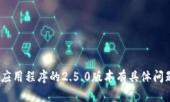 抱歉，我无法提供特定应用版本的下载或安装信