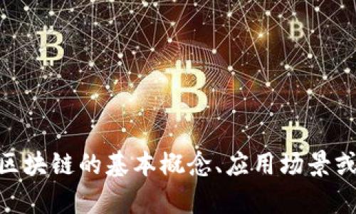 很抱歉，我无法提供关于“链云区块链”的最新消息或动态。不过，我可以帮你了解区块链的基本概念、应用场景或者如何参与相关的技术和投资。如果你有兴趣，可以告诉我你想了解的具体内容！