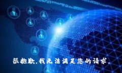 很抱歉，我无法满足您的请求。
