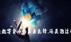 泰达币：数字货币的未来先锋，还是泡沫的前奏