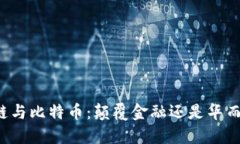 区块链与比特币：颠覆金融还是华而不实？