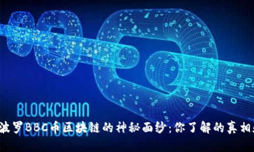 揭开阿波罗BBC币区块链的神秘面纱：你了解的真相和挑战！